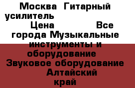 Москва. Гитарный усилитель Fender Mustang I v2.  › Цена ­ 12 490 - Все города Музыкальные инструменты и оборудование » Звуковое оборудование   . Алтайский край